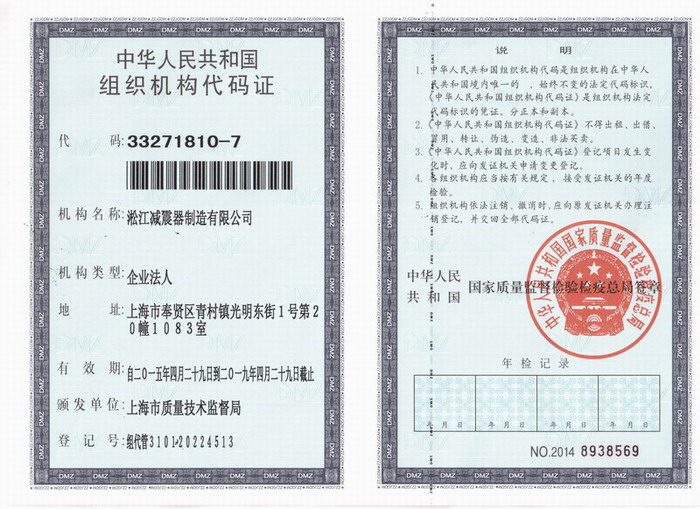 減震器組織機(jī)構(gòu)代碼證，上海減震器組織機(jī)構(gòu)代碼證，淞江減震器組織機(jī)構(gòu)代碼證