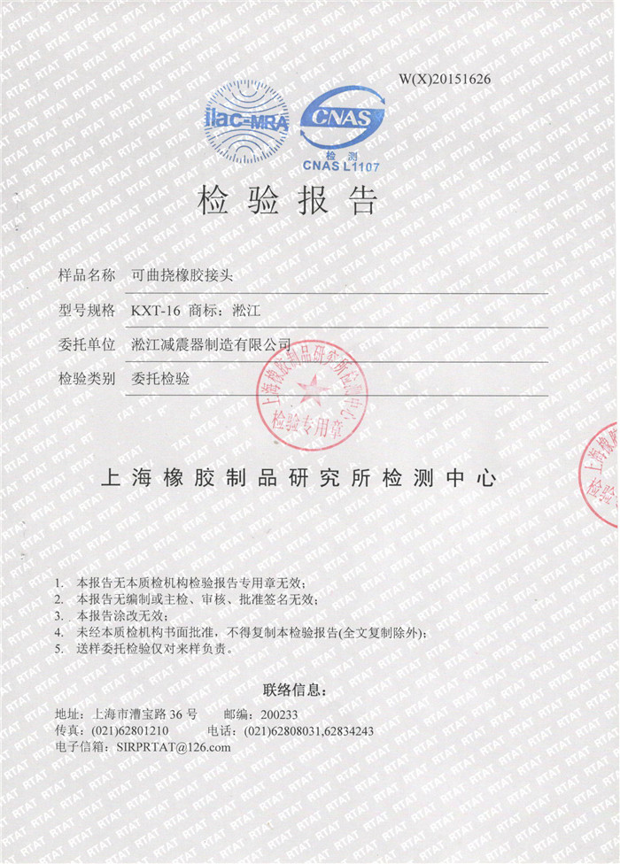 可曲撓橡膠接頭檢驗報告，上?？汕鷵舷鹉z接頭檢驗報告，淞江可曲撓橡膠接頭檢驗報告