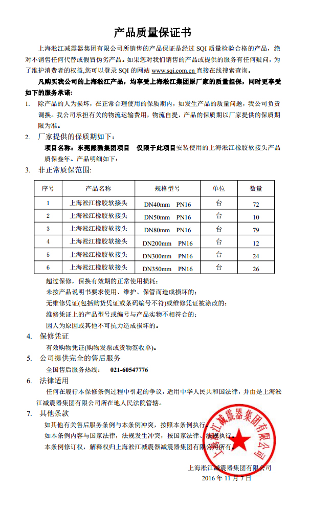 東莞中電熊貓橡膠接頭，熊貓*期廠房橡膠接頭，空調系統(tǒng)橡膠接頭質保書
