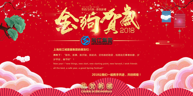 上海淞江減震器集團(tuán)有限公司給大家拜年啦！