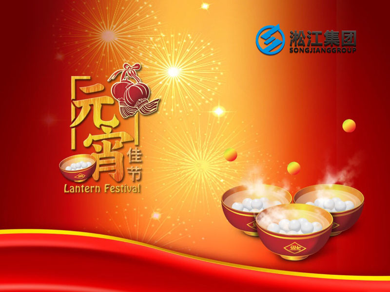 上海淞江減震器集團(tuán)祝大家2018年元宵節(jié)快樂！