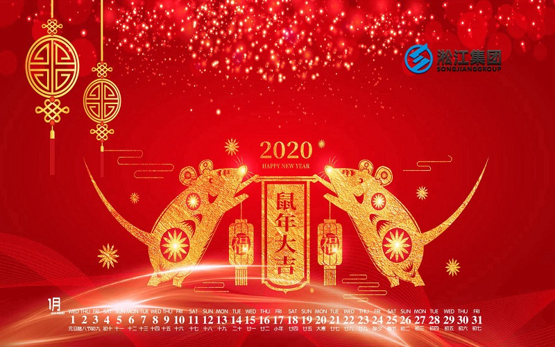 【拜年啦】淞江集團給全國人民拜年啦，祝大家鼠年大吉！