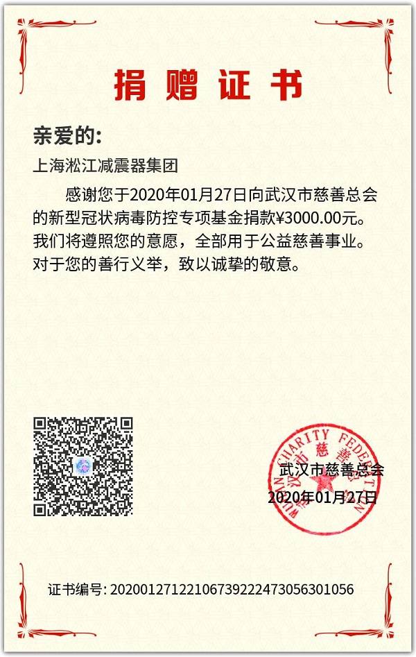【捐贈(zèng)證書(shū)】武漢新型冠狀病毒防控專(zhuān)項(xiàng)基金捐款 【捐贈(zèng)證書(shū)】武漢新型冠狀病毒防控專(zhuān)項(xiàng)基金捐款