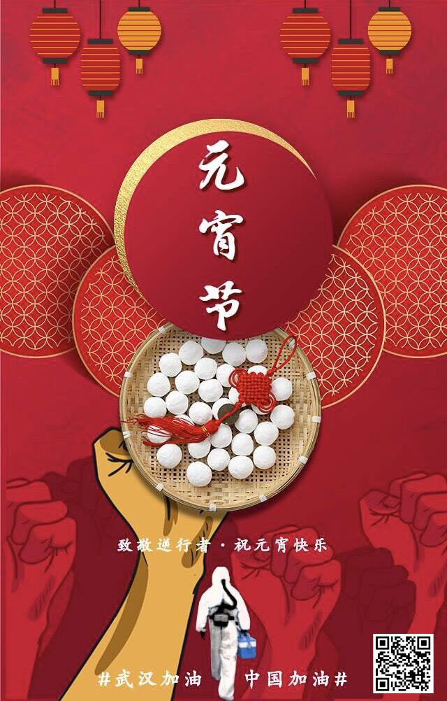 致敬逆行者 祝元宵節(jié)快樂 武漢加油！中國加油！