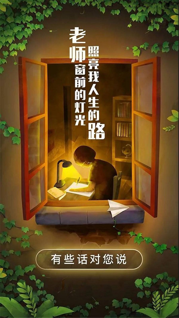 老師窗前的燈光 照亮了我人生的路 老師您辛苦了！