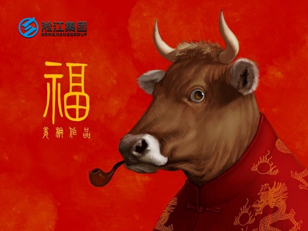 淞江集團(tuán)祝全國(guó)人民2021年新年快樂，牛轉(zhuǎn)乾坤，牛氣沖天！